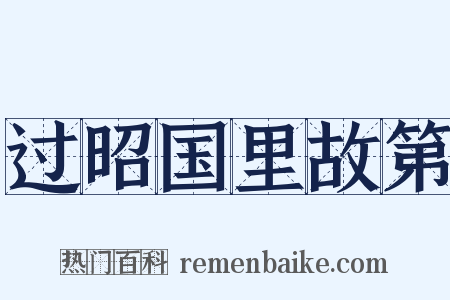 过昭国里故第是什么意思的图片